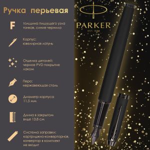 Ручка перьевая PARKER «IM Achromatic Black BT», черный матовый, нержавеющая сталь, синяя, 2127741